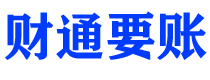 桐城债务追讨催收公司